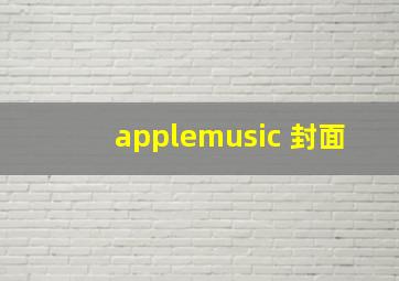 applemusic 封面